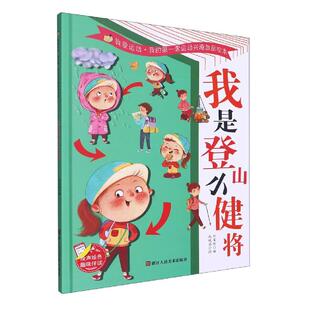 套运动兴趣激励绘本：我是登山小健将 9787534090394 浙江人民美术出版 现货 刘宝恒 我爱运动·我 社 著 包邮