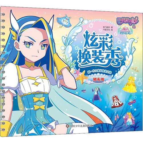 现货包邮 娜希雅 9787572802928 四川少年儿童出版社 奥飞娱乐 著 书童文化 编