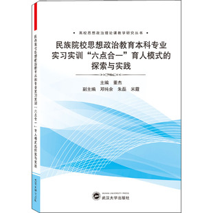 9787307206427 编 民族院校思想政治教育专业实习实训 董杰 社 武汉大学出版 探索与实践 育人模式 六点合一 包邮 现货