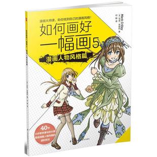 漫画人物风格 社 包邮 马克·克瑞利 江苏凤凰科学技术出版 如何画好一幅画 9787553780412 现货 篇
