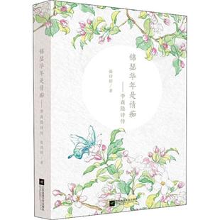 包邮 社 锦瑟华年是情痴：李商隐诗传 江苏文艺出版 张诗群 9787559418463 现货
