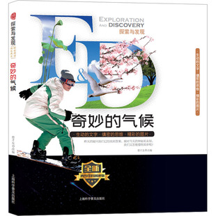 气候 奇妙 9787542771049 上海科学普及出版 曾才友 正版 社 包邮