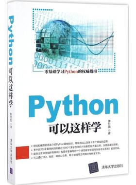 现货包邮 Python可以这样学 9787302456469 清华大学出版社 董付国 著
