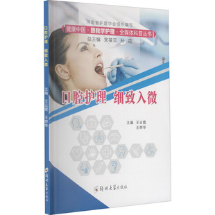 现货包邮 口腔护理 细致入微 9787564572136 郑州大学出版社 王云霞 著