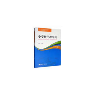 9787562187844 西南师范大学出版 社 现货 全 小学数学教学论 张辉蓉 编 包邮