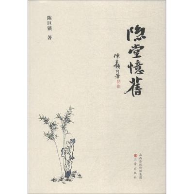 现货包邮 隐堂忆旧 9787545716917 三晋出版社 陈巨锁