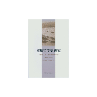 以留学人物留学政策为中心1898 1966 9787516153161 现货 淳于淼泠 重庆留学史研究 中国社科 潘丽霞 包邮