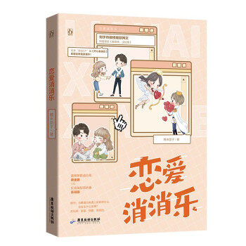 现货包邮 恋爱消消乐 9787557024956 广东旅游出版社 糯米团子