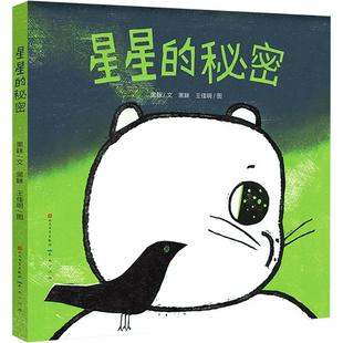 画 包邮 极富审美趣味 现货 给孩子优质 天天出版 秘密 9787501623556 星星 社有限责任公司 简洁可爱 艺术熏陶 木刻版