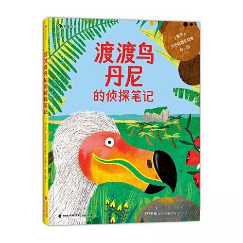 现货包邮 渡渡鸟丹尼的侦探笔记 9787556710447 海峡书局出版社 [英]尼克·康普顿博士