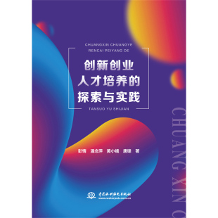 社 唐锋 创新创业人才培养 黄小娥 潘念萍 彭情 中国水利水电出版 9787522611570 探索与实践 包邮 现货