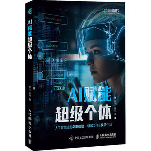 9787115630841 人民邮电出版 社 现货 霍然 AI赋能个体 翟尤 著 包邮
