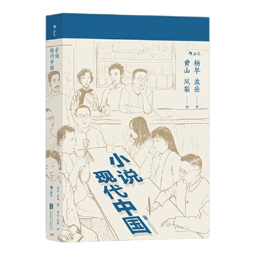 现货包邮  小说现代中国  9787559656513 北京联合出版有限公司 杨早孟岳