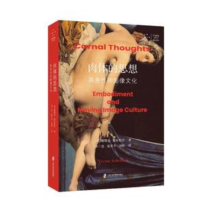 思想：具身和影像文化 译 刘昕 薇薇安·索布恰克 包邮 肉体 著 上海社会科学院出版 9787552047479 夏开丰 正版 社 三 美