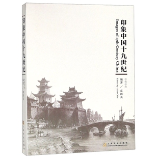 包邮 上海文化 印象中国十纪 9787553512686 裘国英 中英对照 现货