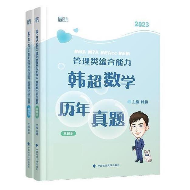 现货包邮 MBA MPA MPAcc MEM管理类综合能力韩超数年真题(2023共2册) 9787576403503 中国政法大学出版社 韩超