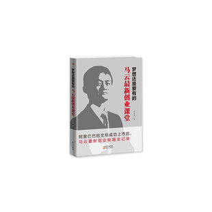 马云创业课堂 梦想还是要有 9787506078924 东方出版 周锡冰 现货 社 包邮