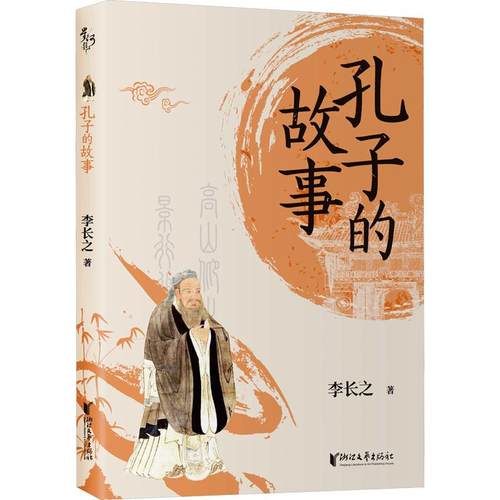 正版包邮 孔子的故事 9787533973292 浙江文艺出版社 李长之