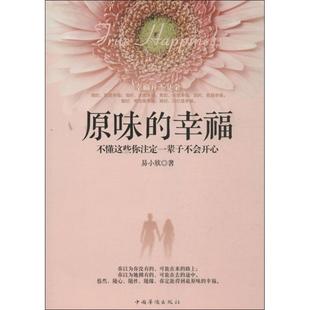 幸福：不懂这些你注定一辈子不会开心 原味 9787511338761 中国华侨出版 易小欣 现货 社 包邮