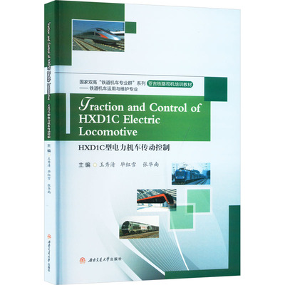 现货包邮 HXD1C型电力机车传动控制 9787564392956 西南交通大学出版社 王秀清，红雪，张华南