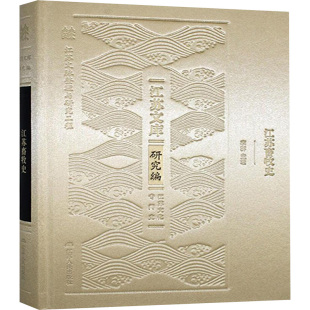9787214281968 江苏畜牧史 江苏人民出版 社 编 现货 李群 包邮