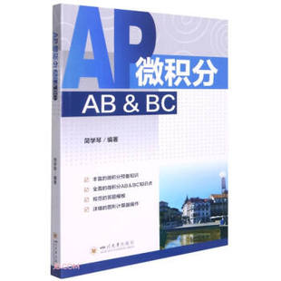社 包邮 现货 编 9787569034257 简学琴 简学琴著 四川大学出版 AP微积分