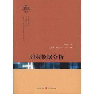 9787543219021 格致出版 社 现货 诺克 格致方法定量研究系列?列表数据分析 美 等 包邮