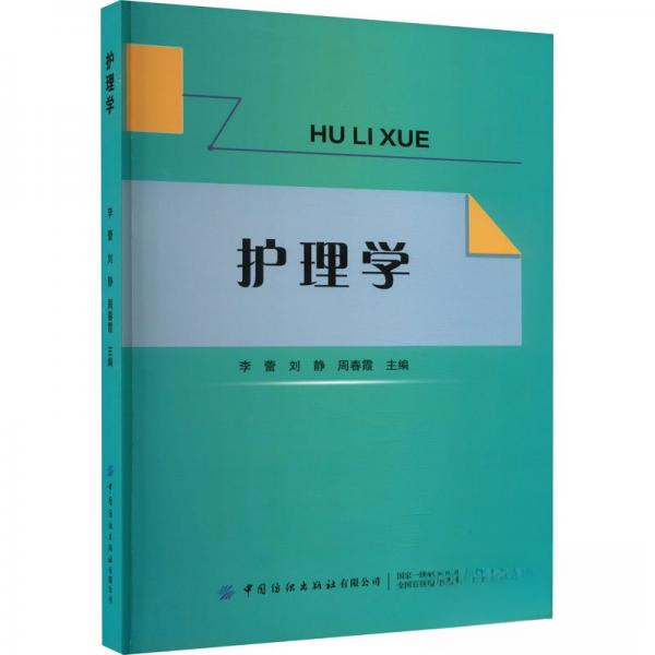 正版包邮 护理学 9787522906720 中国纺织出版社有限公司 周春霞  主编；李蕾；刘静