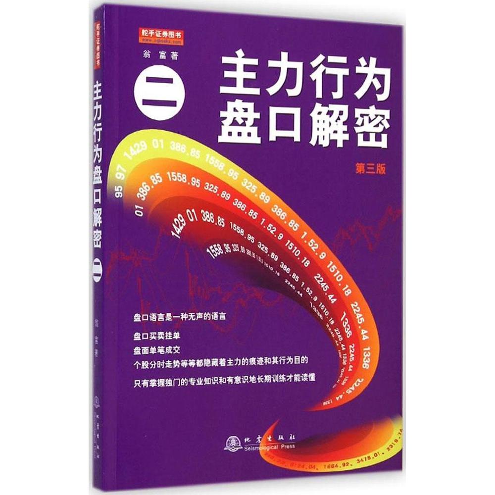 现货包邮 主力行为盘口解密（第3版）（2） 9787502844684 地震出版社 翁富图片