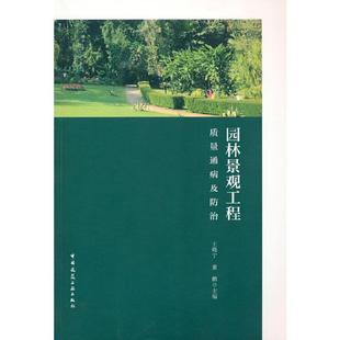 9787112265312 中国建筑工业出版 社 现货 董鹏 园林景观工程质量通病及防治 王晓宁 主编 包邮