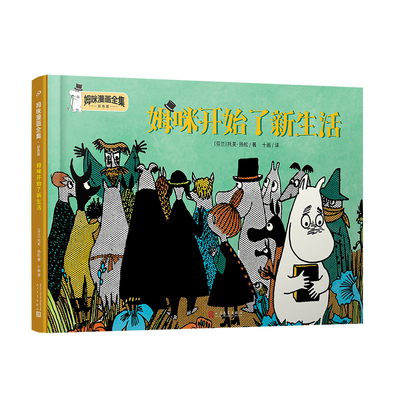 正版包邮 姆咪开始了新生活（姆咪漫画全集：彩色版）（精装）（国际安徒生奖获得者、《魔法师的帽子》作者托芙·扬