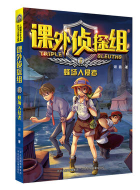 正版包邮 蜂场入侵者-课外侦探组-6 9787559521491 河北少儿 谢鑫