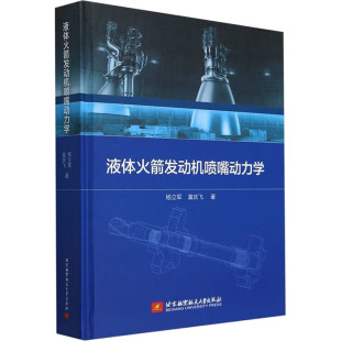 9787512444034 北京航空航天大学出版 社 现货 富庆飞 液体发动机喷嘴动力学 杨立军 著 包邮