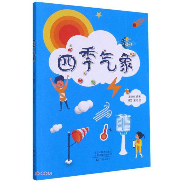 正版包邮  四季气象  9787535084910 海燕出版社 王建忠编