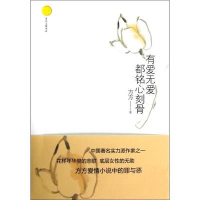 正版包邮 有爱无爱都铭心刻骨 9787229053772 重庆出版社 方方