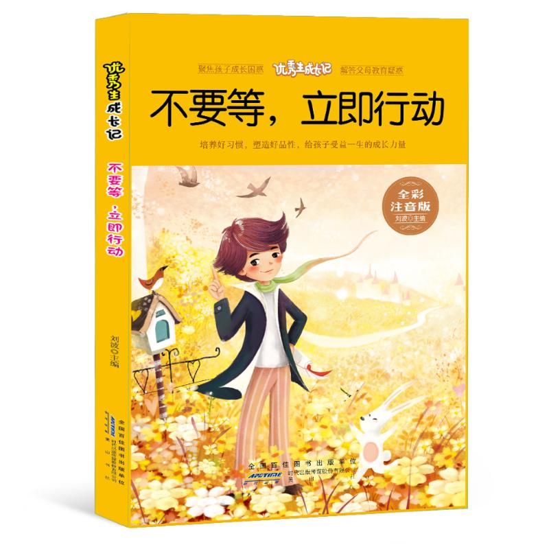 现货包邮 生成长记：不要等，立即行动（四色注音）（版） 9787546178660 山社 刘波 著