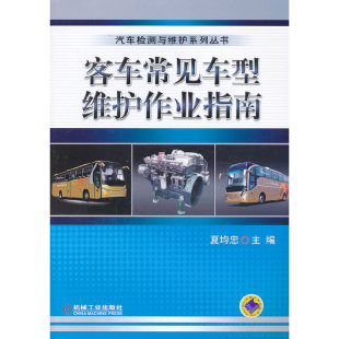 包邮 机械工业 客车常见车型维护作业指南 9787111434351 夏均忠 汽车检测与维护系列丛书 现货