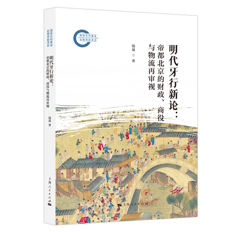 现货包邮 明代牙行新论：帝都北京的财政、商役与物流再审视 9787208201149 上海人民出版社 钱晟 著 著