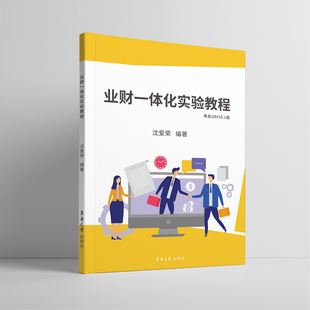 现货包邮 业财一体化实验教程:用友U8V10.1版 9787566918536 东华大学出版社 沈爱荣编著