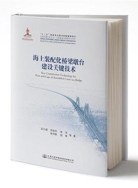 正版包邮 海上装配化桥梁墩台建设关键技术 公路基础设施建设与养护/交通运输科技丛书  [Key Construction Technolo
