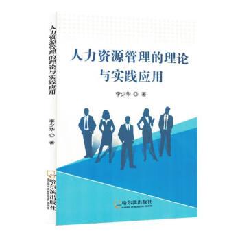 现货包邮 人力资源管理的理论与实践应用 9787548469582 哈尔滨出版社 李少华著