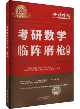 现货包邮 2025《数学临阵磨（数学一）》 9787109324862 中国农业出版社有限公司 李永乐 等 著