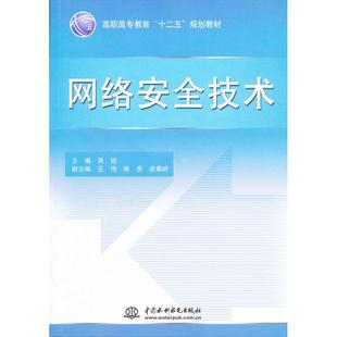 十二五 划教材：网络安全技术 吴锐 包邮 编 社 高职高专教育 中国水利水电出版 现货 9787508492452