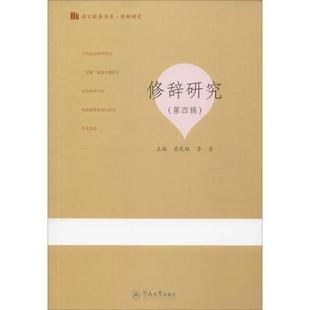 第4辑 修辞研究 9787566828286 暨南大学出版 吴礼权 现货 社 包邮