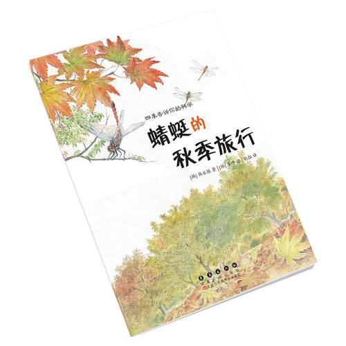 正版包邮 四季告诉你的科学.蜻蜓的秋季旅行 9787544565554 长春出版社 [韩]韩永植
