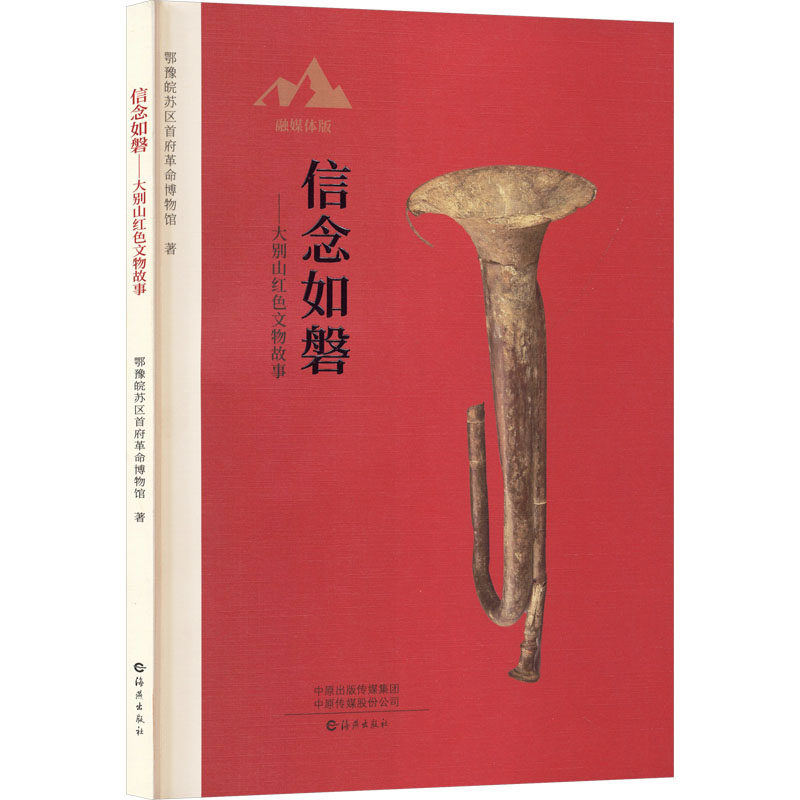 正版包邮 信念如磐——大别山红色文物故事 9787535088147 海燕出版社 鄂豫皖苏区首府博物馆 著 著