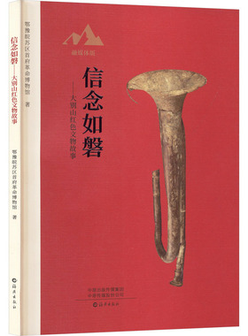 正版包邮 信念如磐——大别山红色文物故事 9787535088147 海燕出版社 鄂豫皖苏区首府博物馆 著 著
