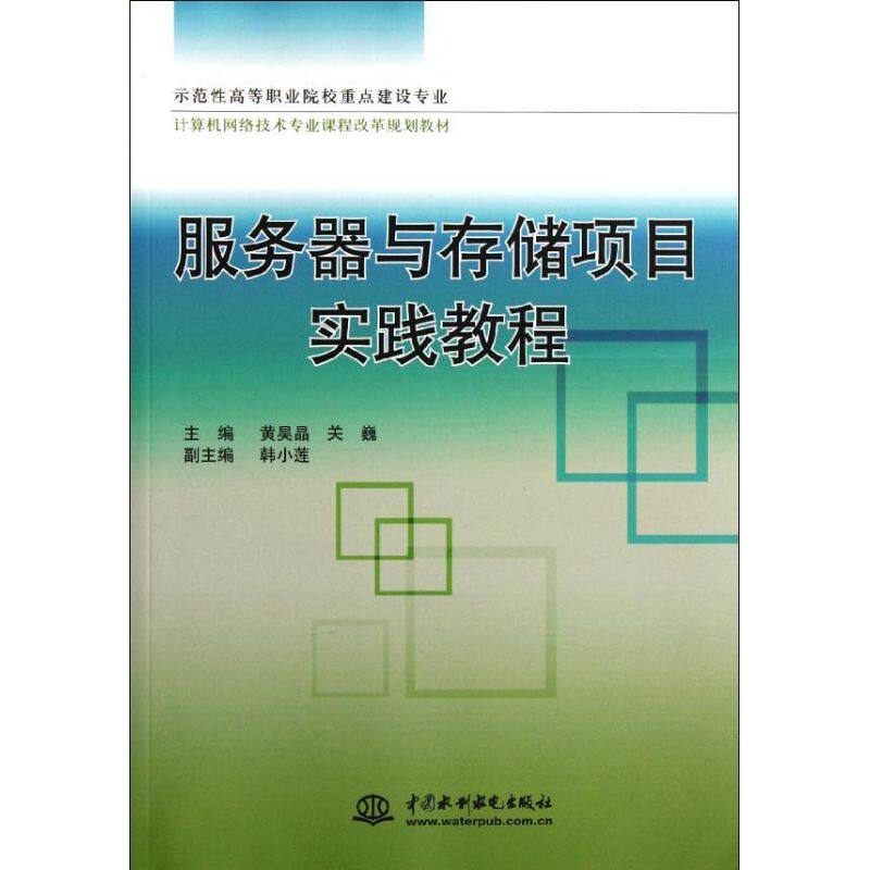 正版包邮  示范职院校重点建设专业计算机网络技术专业课程改革规划教材：服务器与存储项目实践教程 9787508493541