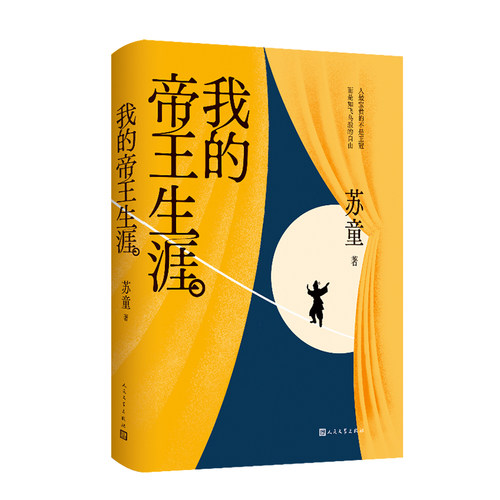 正版包邮 我的帝王生涯 9787020186891 人民文学出版社 苏童 著