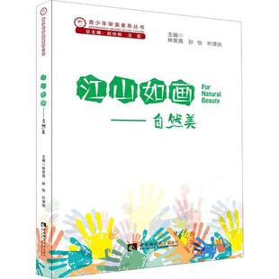 包邮 社 江山如画——自然美 西南师范大学出版 林笑夷 9787562193784 现货